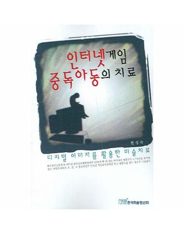 인터넷게임 중독아동의 치료 디지털 이미지를 활용한 미술치료
