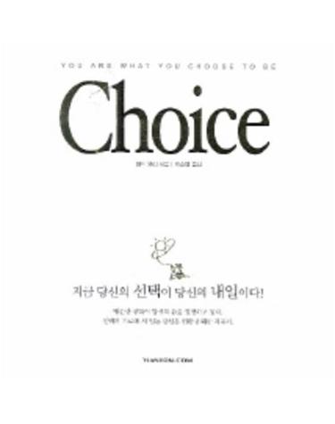 CHOICE(지금 당신의 선택이 당신의 내일이다)
