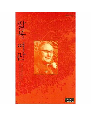 팔복 여관 중국을 품은 작은 거인 글래디스 에일워드의 이야기