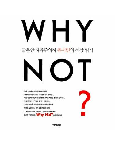 Why Not? 불온한 자유주의자 유시민의 세상 읽기
