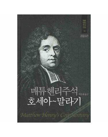 매튜헨리주석 - 호세아~말라기 - 매튜헨리주석전집 15 (양장)