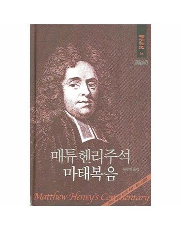 매튜헨리주석 16 - 마태복음