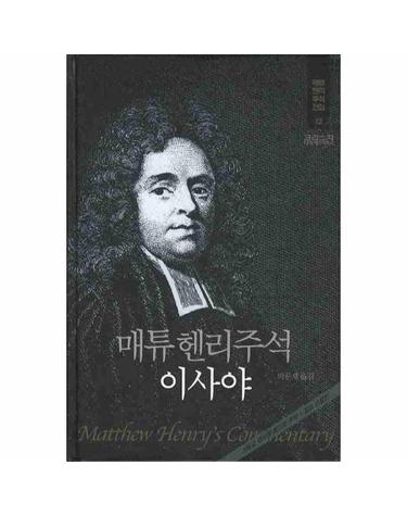 매튜헨리주석 12 - 이사야 (양장)
