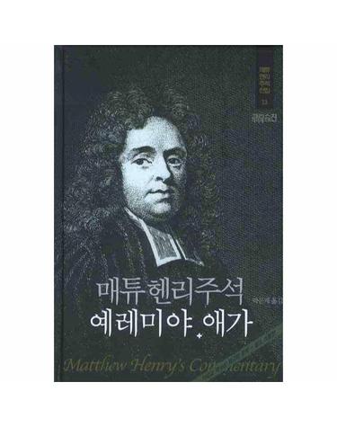 매튜 헨리주석 - 예레미야. 애가 (양장) - 메튜헨리주석전집 13
