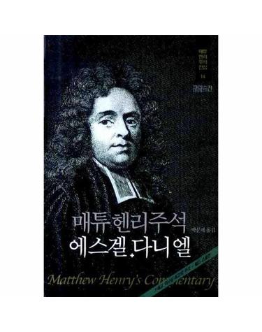 매튜헨리주석 에스겔 다니엘 - 매튜헨리주석전집 14 (양장)