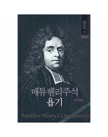 매튜헨리주석 욥기 - 매튜헨리주석전집 8