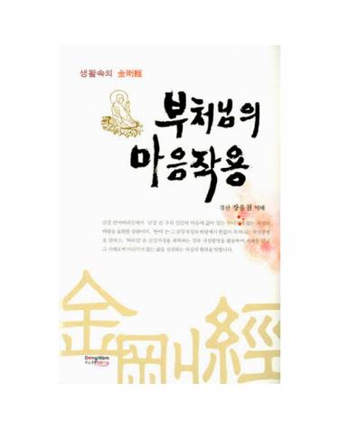 부처님의 마음작용 생활속의 금강경