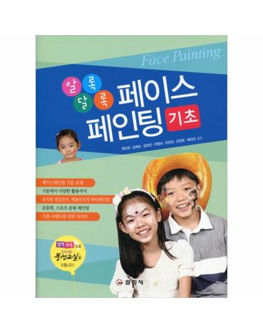 알록달록 페이스 페인팅(기초)