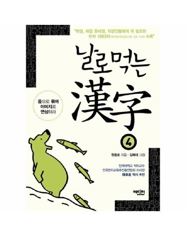 날로먹는 한자. 4 음으로 묶어 이미지로 연상하라