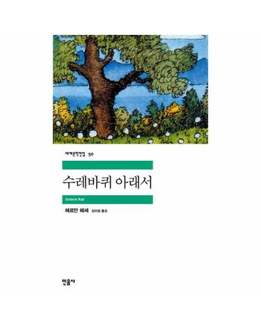 수레바퀴 아래서 - 민음사 세계문학전집 50