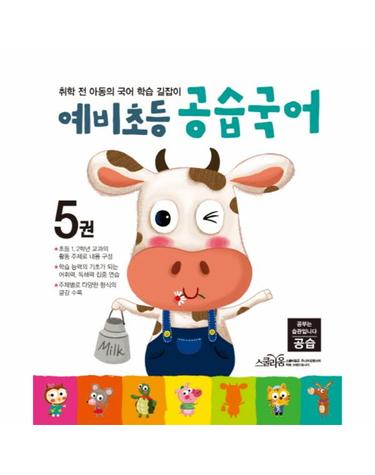 예비초등 공습국어. 5 취학 전 아동의 국어 학습 길잡이
