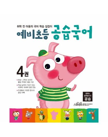 예비초등 공습국어. 4 취학 전 아동의 국어 학습 길잡이