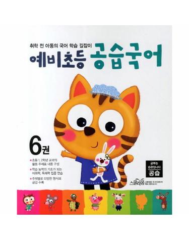 예비초등 공습국어. 6 취학 전 아동의 국어 학습 길잡이