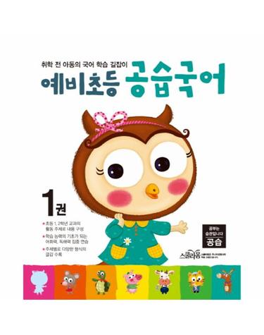 예비초등 공습국어. 1 취학 전 아동의 국어 학습 길잡이
