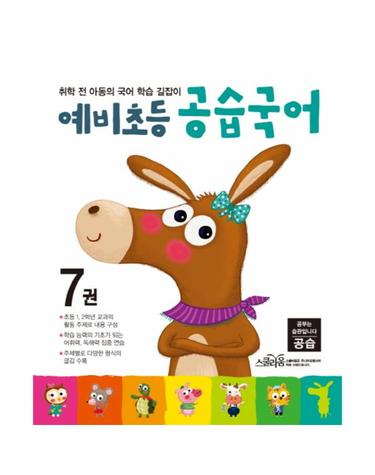 예비초등 공습국어. 7 취학 전 아동의 국어 학습 길잡이