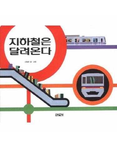 지하철은 달려온다 (양장)