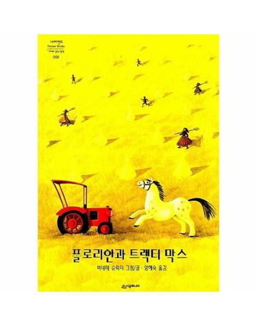 플로리안과 트랙터 막스 - 네버랜드 Picture Books 세계의 걸작 그림책 68 (양장)