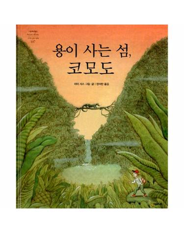 용이 사는 섬, 코모도