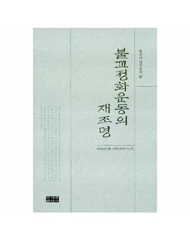 불교정화운동의 재조명