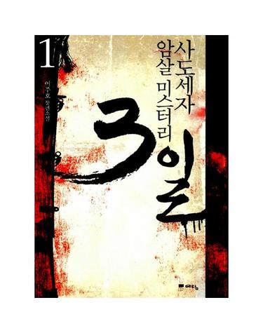 사도세자 암살 미스터리 3일 1