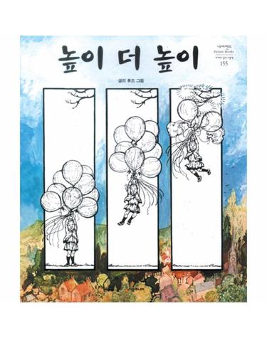 높이 더 높이 - 네버랜드 Picture Books 세계의 걸작 그림책 155