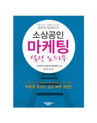 소상공인 마케팅 실전 노하우