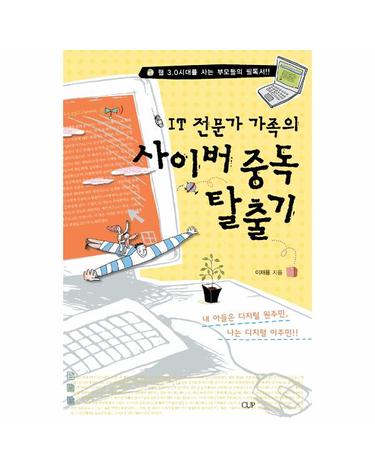 IT 전문가 가족의 사이버 중독 탈출기