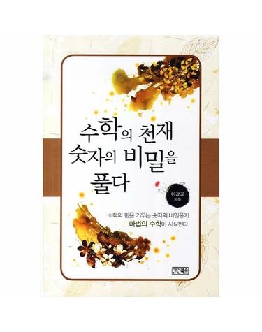 수학의 천재 숫자의 비밀을 풀다