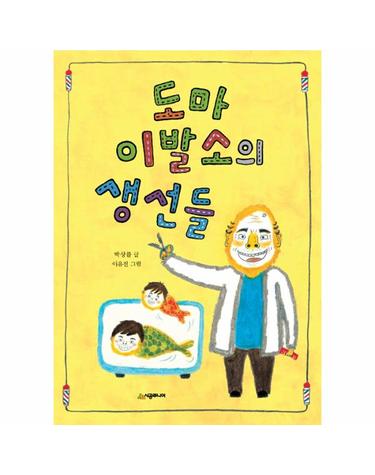 도마 이발소의 생선들