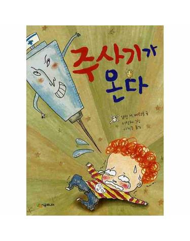 주사기가 온다