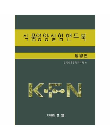 식품영양실험핸드북 - 전2권