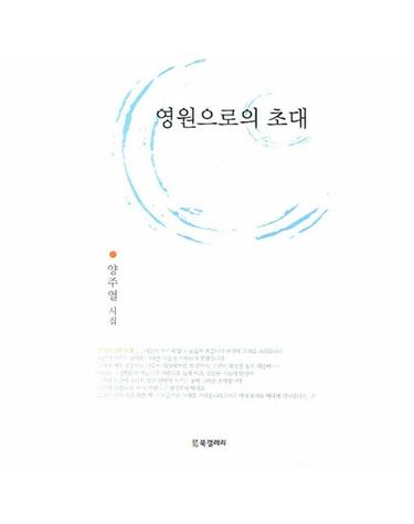 영원으로의 초대