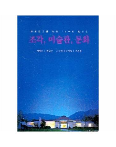 조각, 미술관, 문화(모란미술관 개관 15주년 평론집)