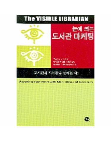 눈에 띄는 도서관 마케팅