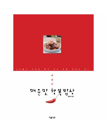 매운맛 행복 밥상 스타들이 극찬한 힘이 솟는 토종 전라도의 맛