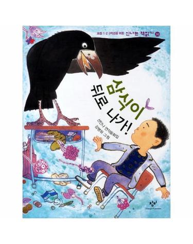 삼식이 뒤로 나가 선안나 연작동화집