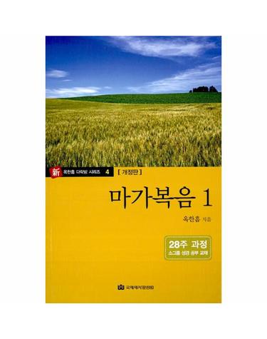 마가복음 1 - 다락방 성경공부 교재