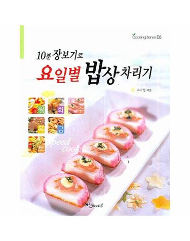 10분 장보기로 요일별 밥상 차리기