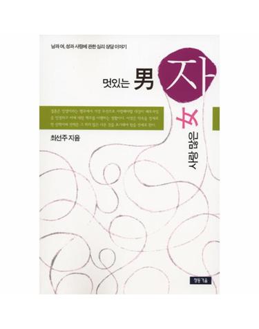 멋있는 남자 사랑 많은 여자 남과 여, 성과 사랑에 관한 심리 상담 이야기