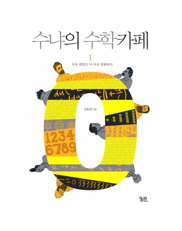 수냐의 수학카페. 1- 수는 죽었다 VS 수는 영원하다