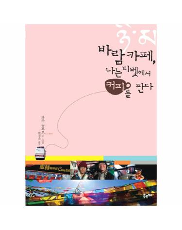 바람카페 나는 티벳에서 커피를 판다