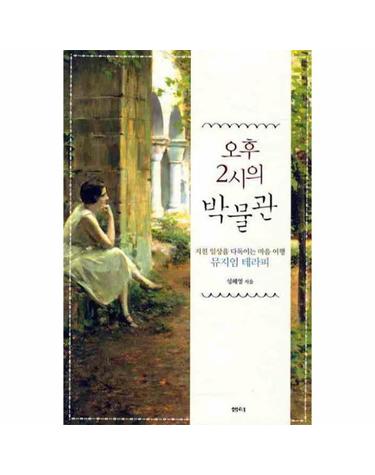 오후 2시의 박물관 지친 일상을 다독이는 마음여행 뮤지엄 테라피