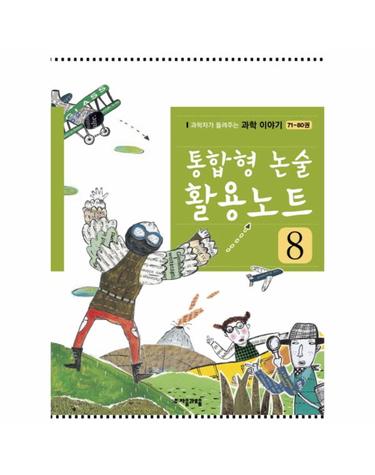 통합형 논술 활용노트. 8 과학자가 들려주는 과학 이야기(71-80권)