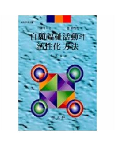 자원복지활동의 활성화방법(복지학총서 11)