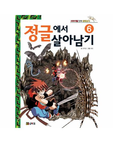 정글에서 살아남기. 6