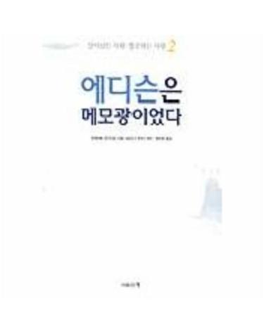 에디슨은 메모광이었다(살아남는사람성공하는사람 2)