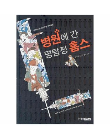 병원에 간 명탐정 홈스 - 의학상식을 키워주는 의학동화 (양장)