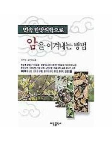 민속 한방의학으로 암을 이겨내는 방법