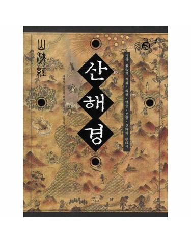 산해경 중국최고의지리ㆍ의학ㆍ역술ㆍ보물ㆍ신화의 판타지