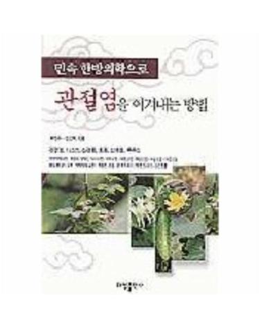 민속 한방의학으로 관절염을 이겨내는 방법